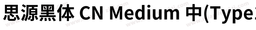 思源黑体 CN Medium 中(Type1)(西方)字体转换